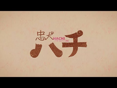 ツユ - 忠犬ハチ MV (Archive)