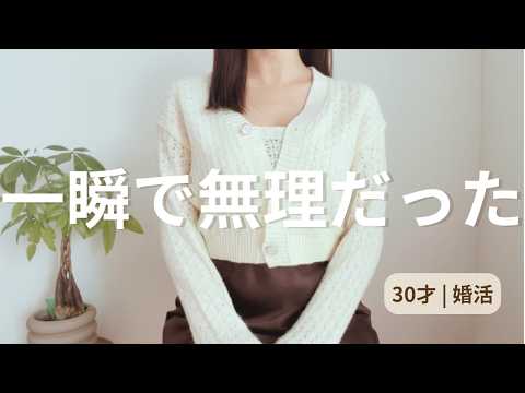 【結婚相談所】婚活で一瞬で「無理」と思った瞬間。