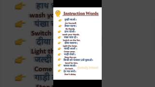 Instruction words. || Spoken  English #english #shorts