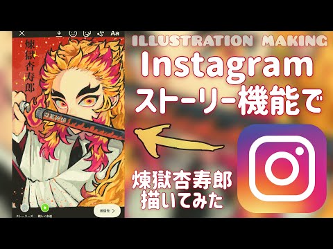 【鬼滅の刃】インスタで煉獄杏寿郎描いてみた【ストーリーアート