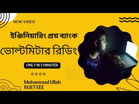 03. Engineering QB series: বুয়েটে আসা ভোল্ট মিটারের সেই ম্যাথটি !!!