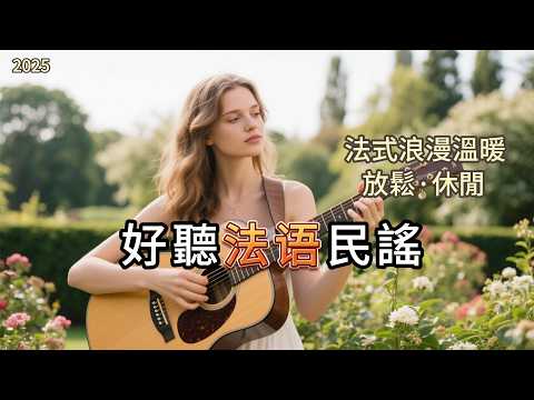 歡樂浪漫的法語民謠音樂｜手風琴吹來的可頌香｜塞納暮光的口琴獨白｜帶給你自由放鬆快樂的心情必備背景音樂｜ French folk songs chill mix#relaxingmusic