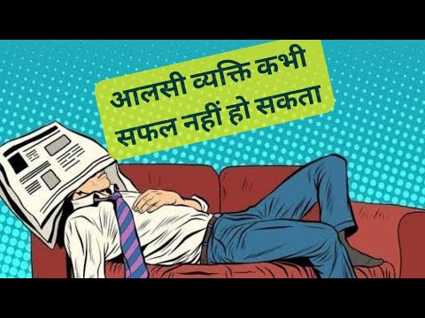 Aalsi Vyakti Kabhi Safal nhi hota #motivationalvideo #lazy #viralvideo #hardwork #gift #nation #yt