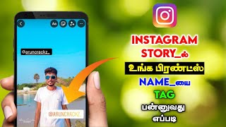 How To Tag People's Name On Instagram Story in Tamil | Instagram Story Tips | Mention Instagram