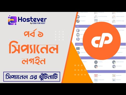 Find Login Information & Login to cPanel | cPanel Bangla Tutorial | Part 1 | Hostever