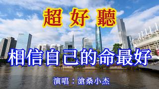 相信自己的命最好(怎麼開心就怎麼活)_滄桑小傑 - 旋律凄美，句句入心（超好聽） - 愛琴海Beautiful China: The Most Beautiful Guangzhou