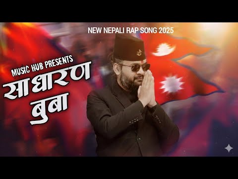 Sadharan Buwa | Emotional Nepali Rap Song 2025 | Inspired by Aam Nepali Buwa | Father’s Pain