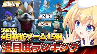 [June 2026] Top 15 Must-Play New Game Releases! [Nintendo Switch / Switch 2 / PS5 / PS4 / Steam] ...