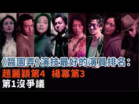 《醬園弄》演技最好的演員排名：趙麗穎第4，楊冪第3，第1沒爭議#章子怡#趙麗穎#楊冪#李現#易烊千璽#雷佳音#梅婷#大鵬#彭昱暢#王傳君#醬園弄#電影#影視#明星娛記