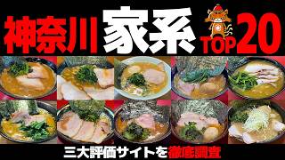 【忖度なし】神奈川家系ラーメンランキングTOP20｜三大評価サイト集計の“本当の順位”
