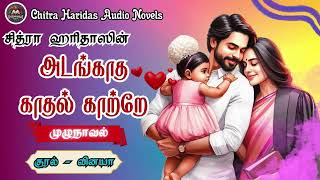 அடங்காத காதல் காற்றே | @ChitraHaridasNovels  | Tamil Audio Novel | Tamil Novel | Full Novel