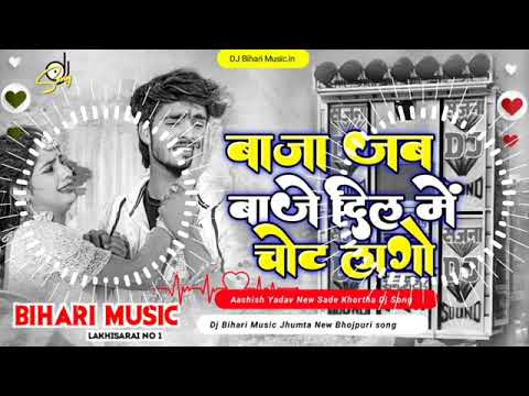 #aashishyadav बाजा जब बाजे दिल में चोट लागो ||#aashishyadav Baja jab Baje dil me chot lago dj remix