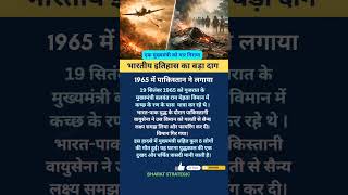 क्या हुआ था 1965 के युद्ध में! #shorts #shortsfeed #indvspak #1965war #clash #news #india #army