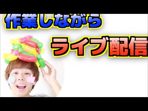 ながらライブ配信🌟企画の裏作業しながらみんなとおはなしします♪