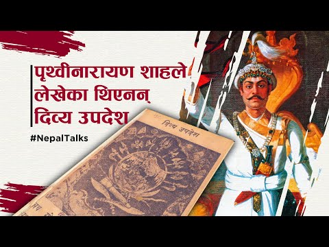 कहाँ फेला पर्‍यो पृथ्वीनारायण शाहको दिव्य उपदेश ? ।। Prithvi narayan shah dibya upadesh in Orginal