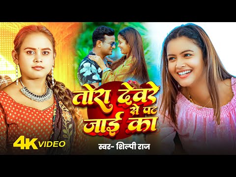 #Video - Tora Devra Se Pat Jai Ka | #Shilpi Raj | Ft Shilpi Raghwani - New Bhojpuri Song 2025
