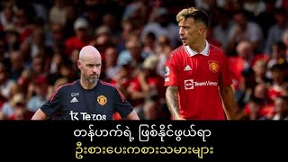 တန်ဟက်ရဲ့ ဖြစ်နိုင်ဖွယ်ရာ ဦးစားပေးကစားသမားများ