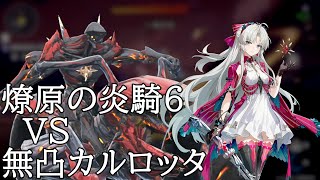 【鳴潮】ホロタクティクス 燎原の炎騎6 無凸カルロッタ単騎 02'56（無凸恒常武器）/  Hologram Inferno Rider 6 S0R0 Carlotta solo [WuWa]