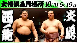 大相撲　西ノ龍(境川部屋)ー炎鵬(伊勢ヶ濱部屋)＜令和８年五月場所・１０日目＞SUMO