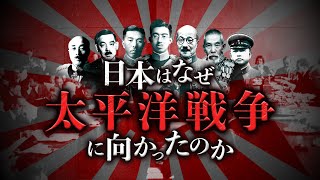 [Turmoil] Japan's history of isolation from the world and heading towards the Pacific War [Manchu...
