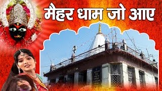 मैहर धाम जो आये ॥ Best Bhajan Of Maihar Dham || Maa Sharda # Ambey Bhakti