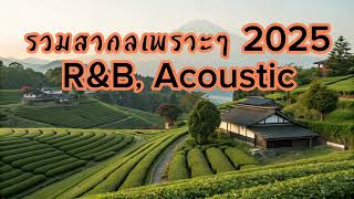 "เสียงดนตรีที่ช่วยเยียวยาหัวใจ รวมเพลงสากลสุดซึ้ง ฟังแล้วรู้สึกดีและผ่อนคลาย"