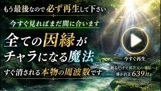 【すぐ再生を推奨します】無限の富と豊かさが雪崩の如く舞い込むよう設計された本物のソルフェジオ周波数ヒーリングBGMです。444hzを使用して調律、演奏しております。(@0422)