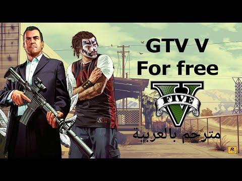 GTA V for free 2019. Best website to download pc gamesجي تي اي في بشكل مجاني أفضل موقع لتحميل العاب