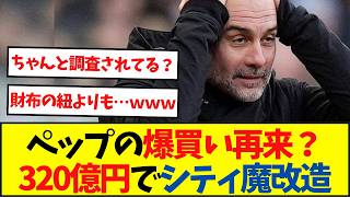 ペップの爆買い再来？2億ユーロでシティ魔改造