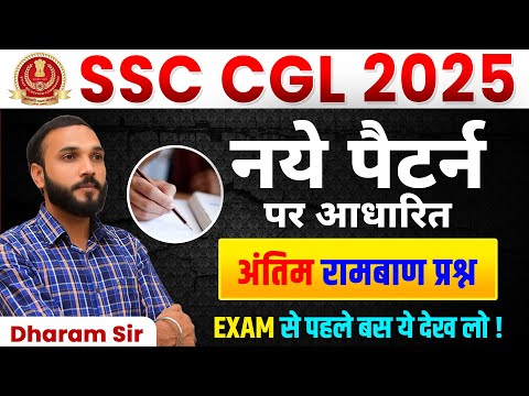 SSC CGL 2025 | नए पैटर्न पर आधारित | Best Questions | by Dharam Sir