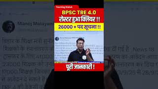 BPSC TRE 4.0 Latest News | BPSC TRE 4.0 Roster Update #Shorts #BPSCTRE