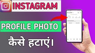 Instagram profile photo kaise hataye/ how to remove Instagram profile photo #technicalgadhu
