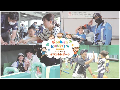 【甲子園キッズフェスタ2023 ～autumn～】開催当日レポート