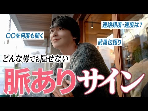 【男性心理】男が本命女性にしか見せない「無意識」の脈ありサイン