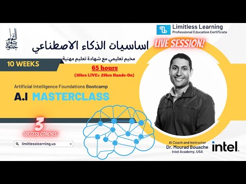 دورة لاساسيات الذكاء الاصطناعي | LIVE FOR Q&A | AI FOUNDATIONS SUMMER MASTERCLASS