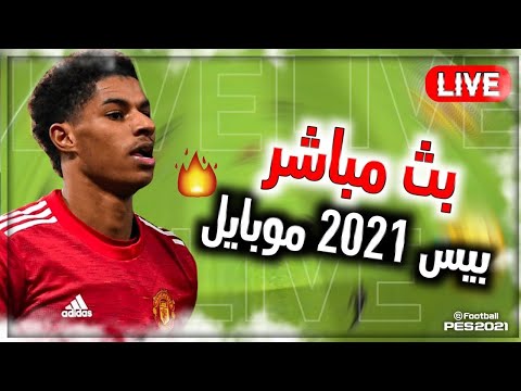 eFootball PES 2021بث مباشر 🔴 😊 بيس موبايل
