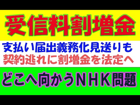【悲報】NHK支払い義務化は見送りも契約逃れに割増金を立法へ