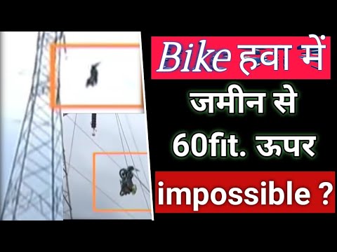 😱OMG. यह Bike जमीन से 60fit. ऊपर कैसे.. हैरान रह जाओगे | ऐसा भी होता है क्या? fact page.#short