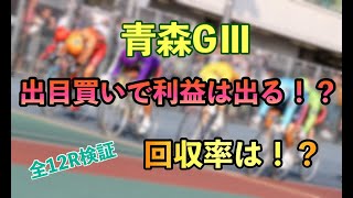 『競輪』GⅢ 出目多い3車でBOX買いしてみた！