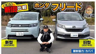 【Eカラ新旧比較】ホンダ フリード 新旧モデル( 2021年式 vs 2025年式 )の内外装と走りを徹底チェック!! E-CarLife with 五味やすたか