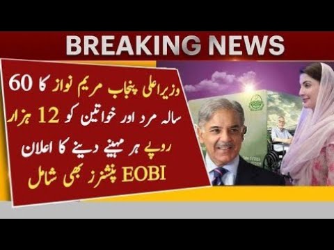 Maryam Nawaz's big announcement| great news for 60-year-old men and women|Good news EOBI pensioners