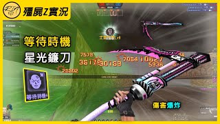 【Rinkoy】CSO "Waiting for the Right Moment + Pink Starlight Scythe"! Early Game Bush God of War! S...