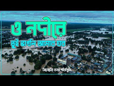 O Nodire toi Vangli Amer Ghor || ও নদীরে তুই ভাংলি আমার ঘর গজল || Sylhet flood || সিলেট-সুনামগঞ্জ