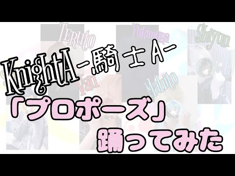6人騎士が踊る「プロポーズ」がやばすぎた、、、
