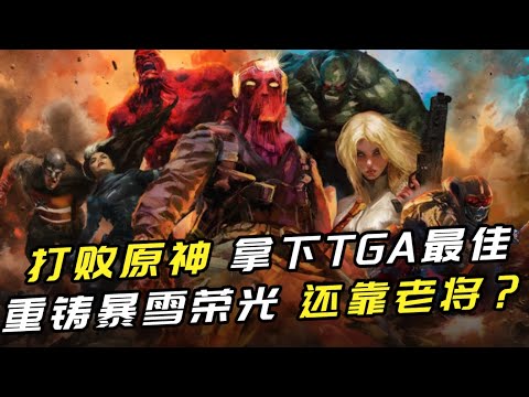 离开暴雪 他们又做出了震撼世界的游戏！