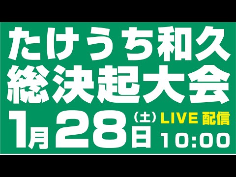 ＜1/28（土）10:00〜LIVE配信＞たけうち和久総決起大会