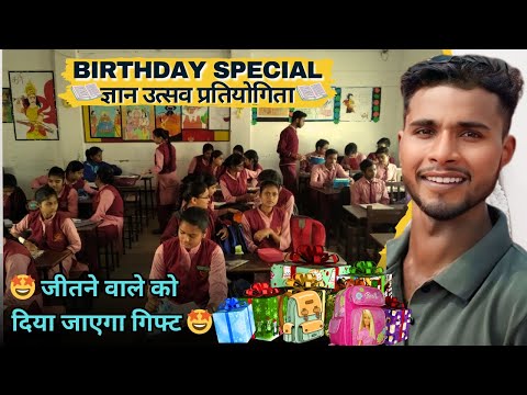 ज्ञान उत्सव प्रतियोगिता | सरकारी स्कूल के बच्चों को कराई | क्या दिया जाएगा गिफ्ट 🎁 #BirthdaySpecial
