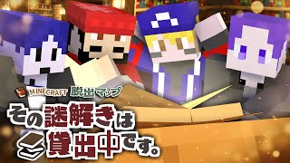 【マイクラ】不思議な図書館から脱出します【その謎解きは貸出中です。】