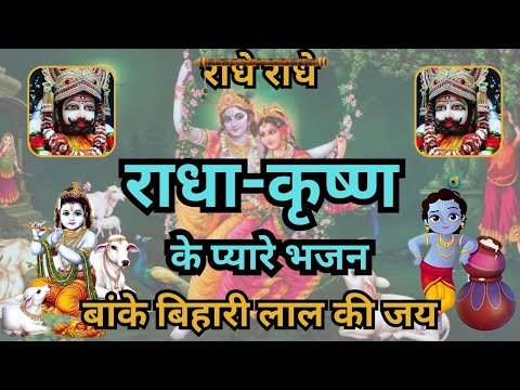 RADHA-KRISHAN KE PYARE BHAJAN || BAKE BIHARI LAL KI JAI || #krishan #varindavan #barsana #radharani