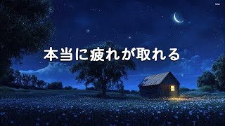 睡眠用bgm 疲労回復 短時間【100％広告なし 自律神経 整える 音楽】心身をリラックスさせ寝落ちする 睡眠導入音楽【本当に疲れが取れる・寝れる音楽・ソルフェジオ周波数・癒し 音楽・瞑想音楽】